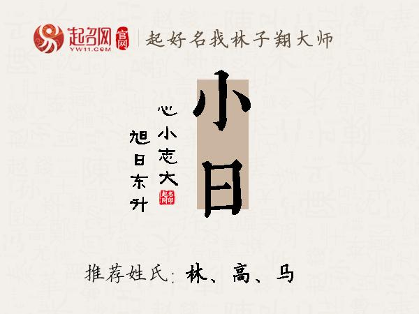 小日名字寓意