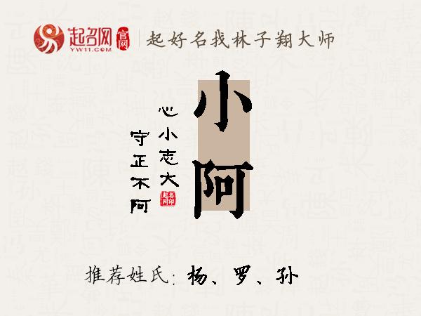 小阿名字寓意