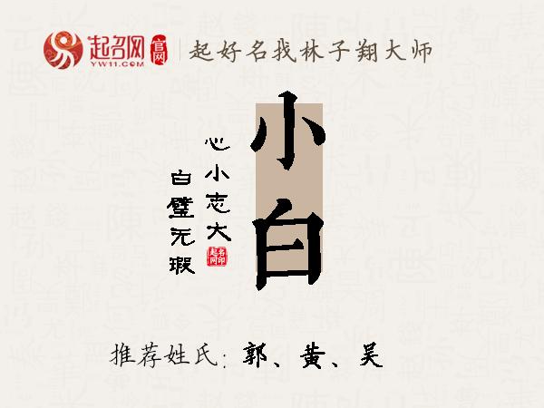 小白名字寓意