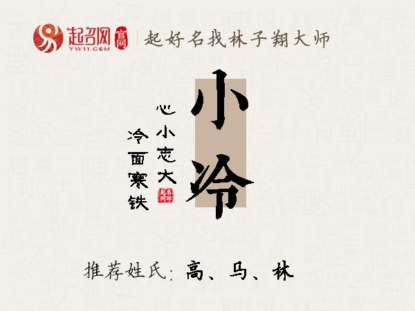 小冷名字寓意