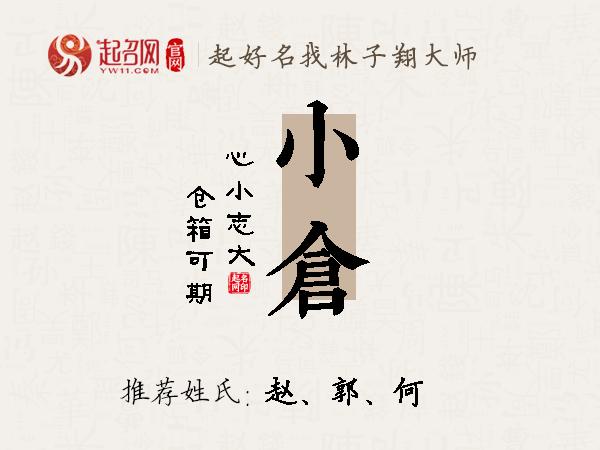 小仓名字寓意