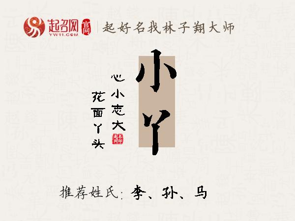 小丫名字寓意