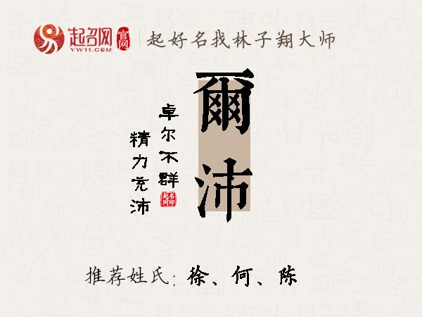 尔沛名字寓意