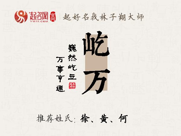 屹万名字寓意