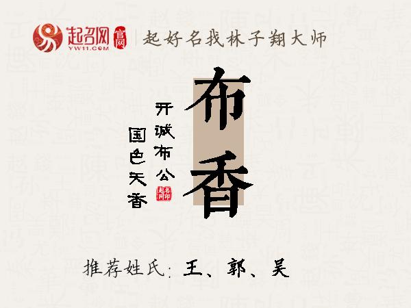 布香名字寓意