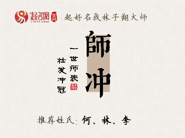 师冲名字寓意