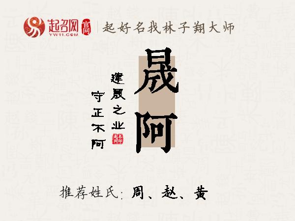 晟阿名字寓意