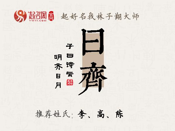 曰齐名字寓意