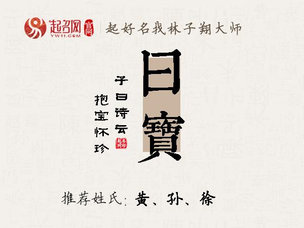 曰宝名字寓意