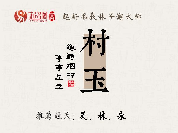 村玉名字寓意