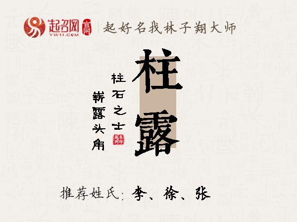 柱露名字寓意