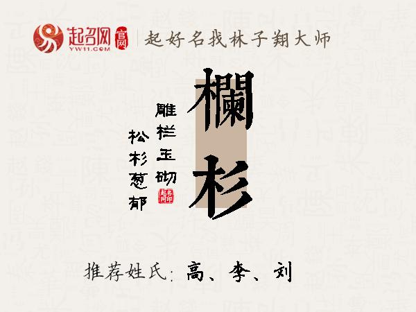 栏杉名字寓意