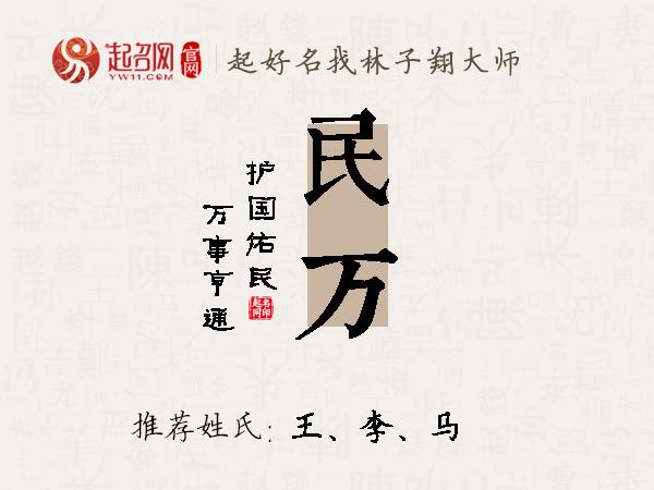 民万名字寓意