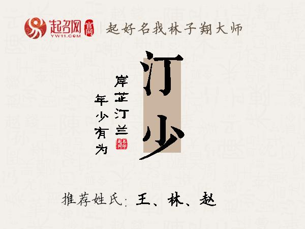 汀少名字寓意