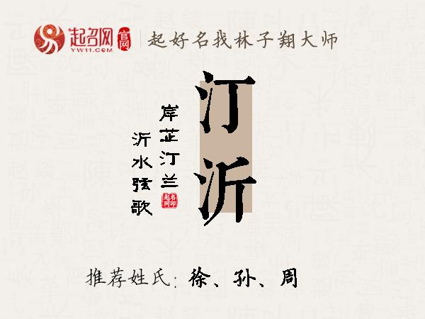 汀沂名字寓意