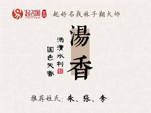 汤香名字寓意