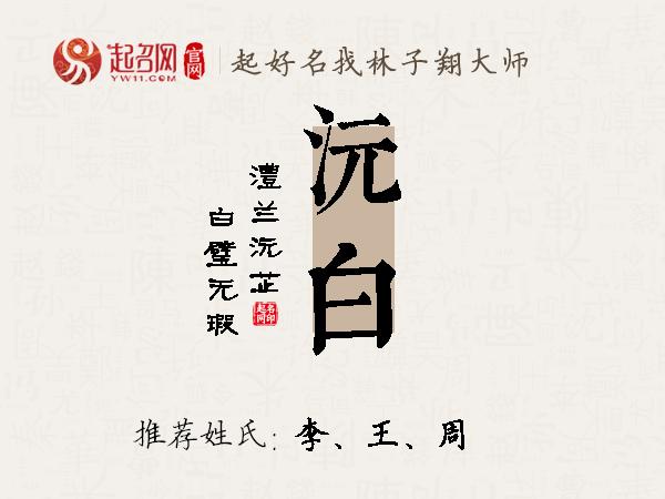 沅白名字寓意