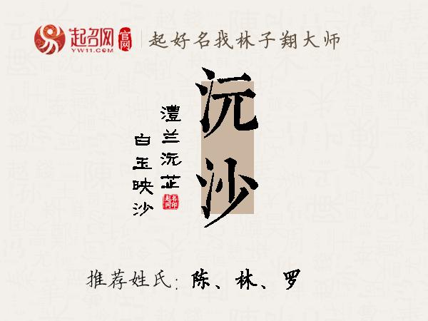 沅沙名字寓意