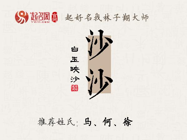 沙沙名字寓意