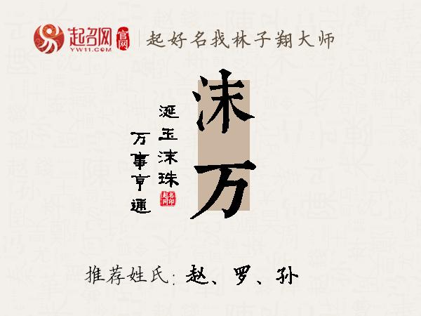 沫万名字寓意