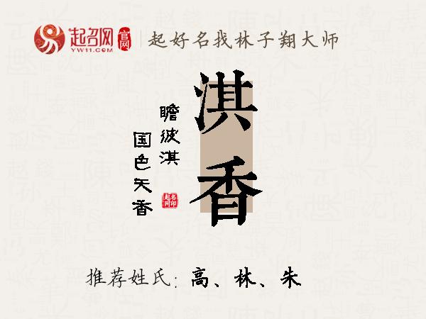 淇香名字寓意