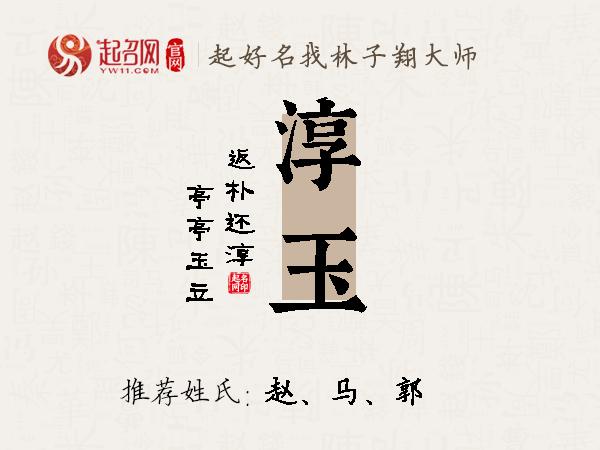 淳玉名字寓意