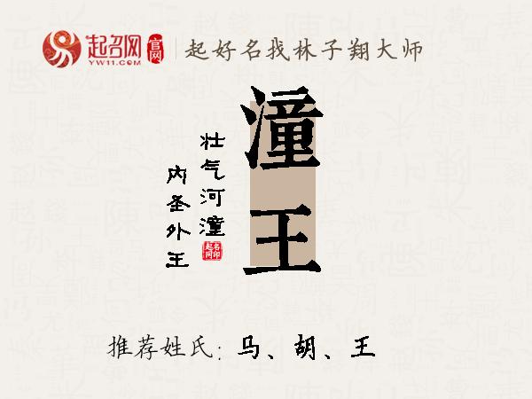 潼王名字寓意