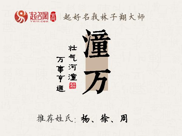 潼万名字寓意