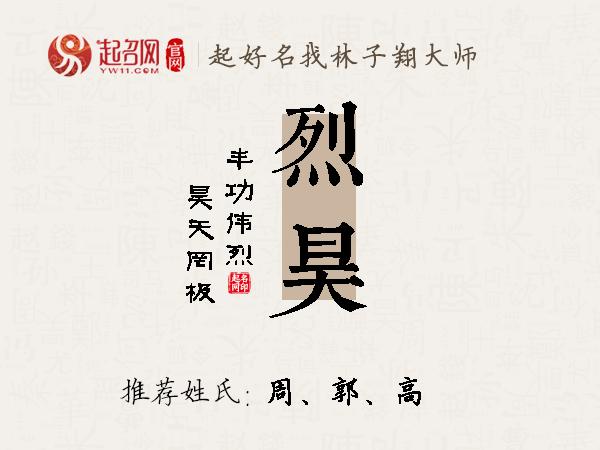 烈昊名字寓意