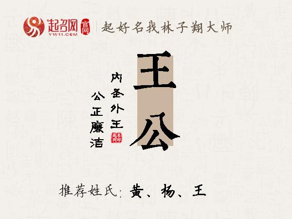 王公名字寓意