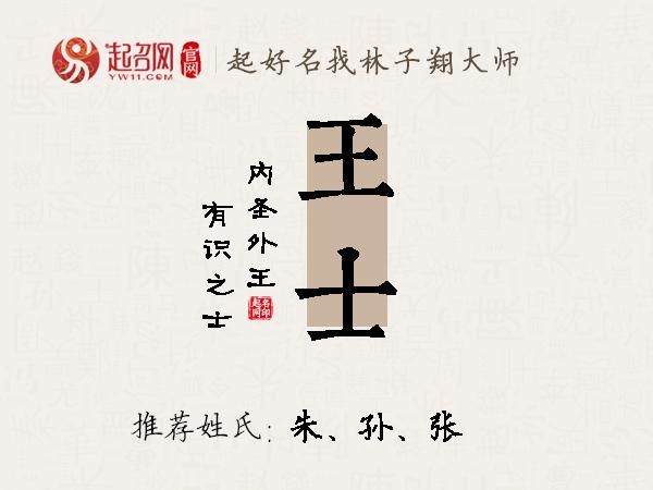 王士名字寓意