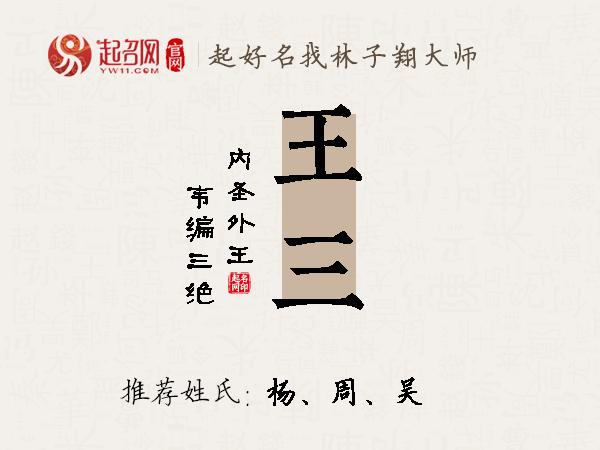 王三名字寓意