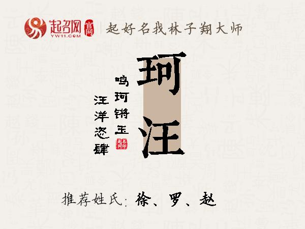 珂汪名字寓意