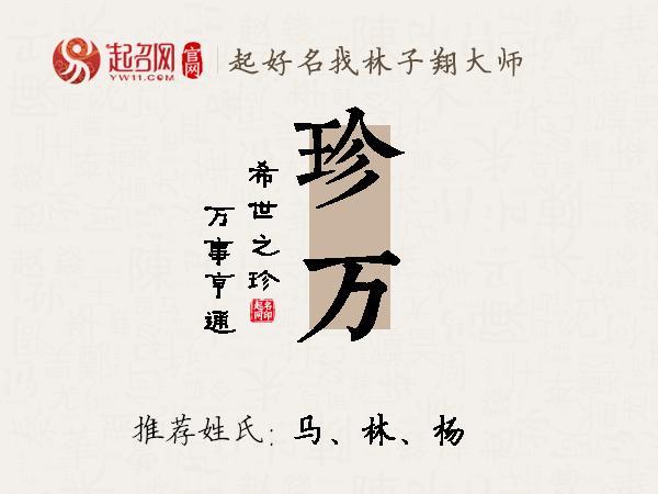 珍万名字寓意