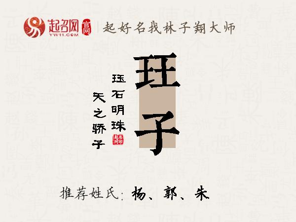 珏子名字寓意