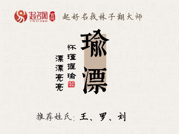 瑜漂名字寓意