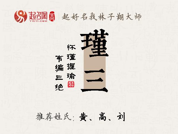 瑾三名字寓意