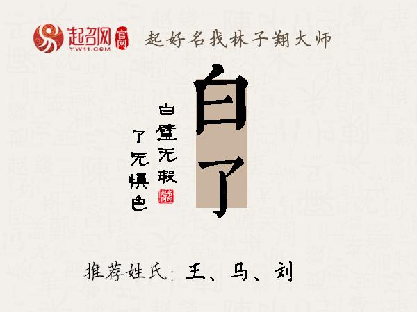 白了名字寓意