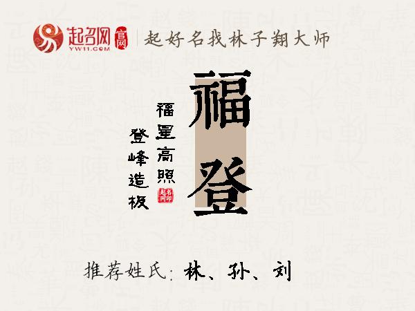 福登名字寓意