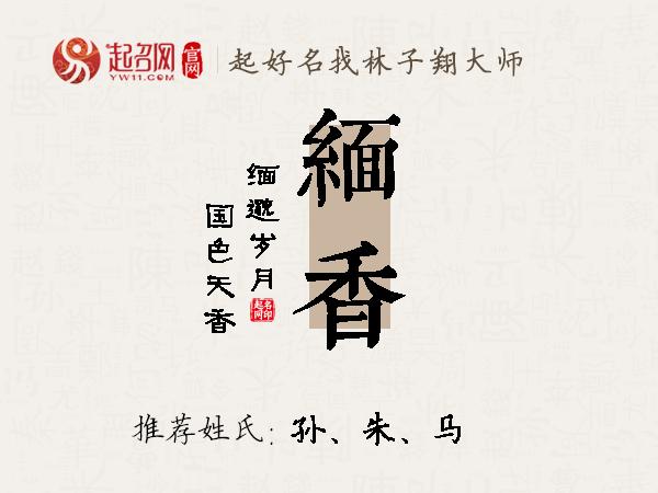 缅香名字寓意