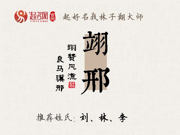 翊邢名字寓意