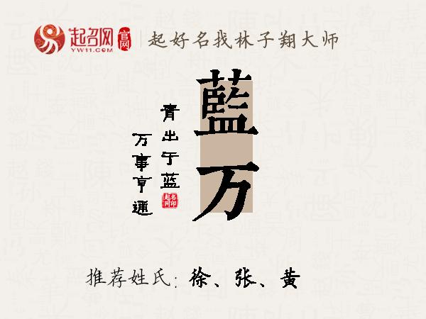 蓝万名字寓意