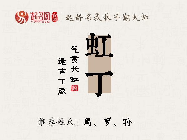 虹丁名字寓意