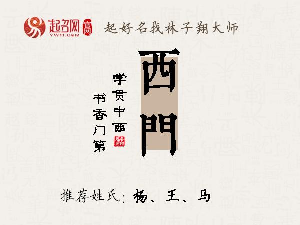 西门名字寓意