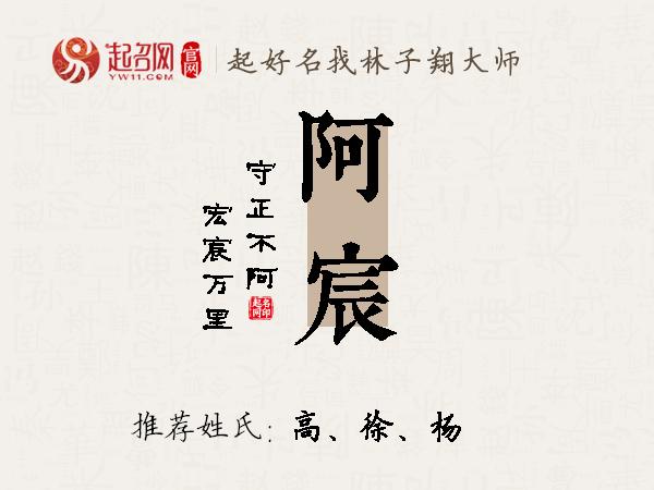 阿宸名字寓意