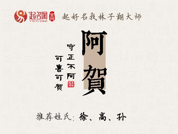 阿贺名字寓意