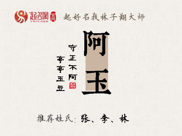 阿玉名字寓意