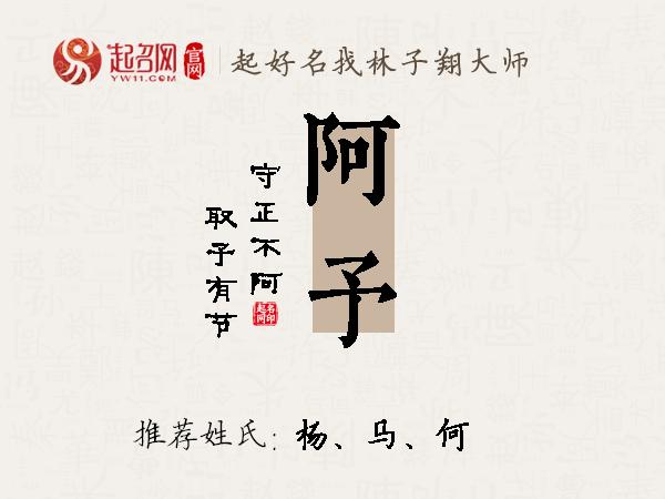 阿予名字寓意