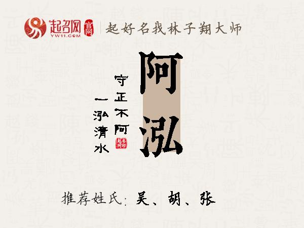 阿泓名字寓意