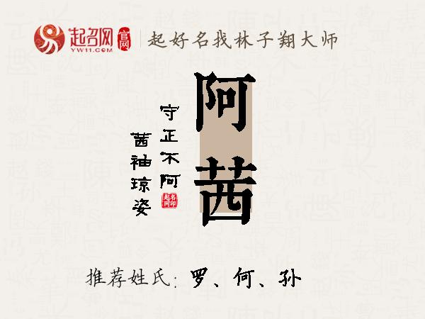 阿茜名字寓意